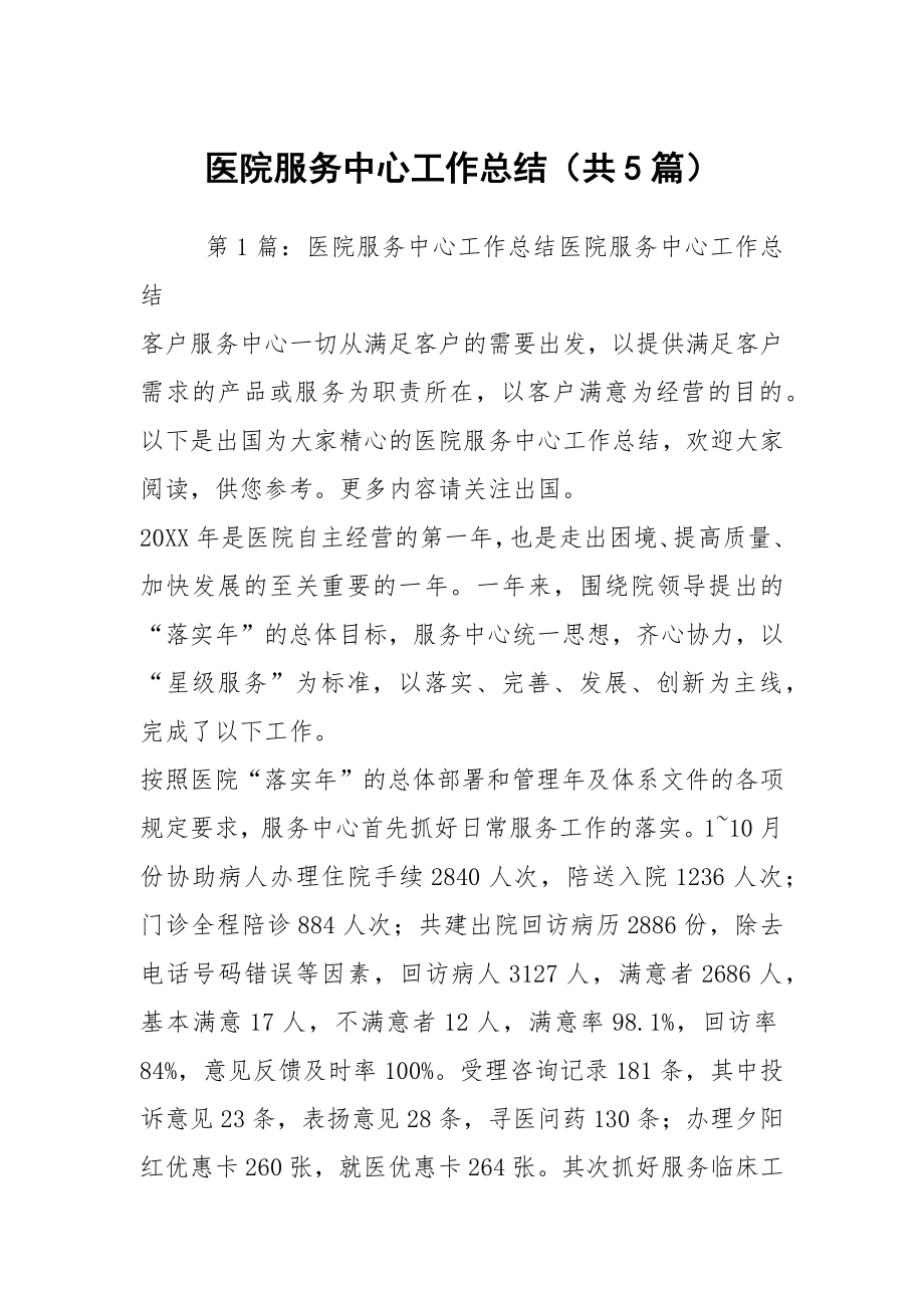 医院服务中心工作总结（共5篇）_第1页