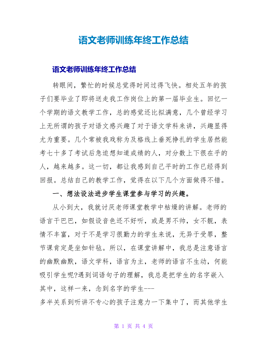 语文老师训练年终工作总结.doc_第1页