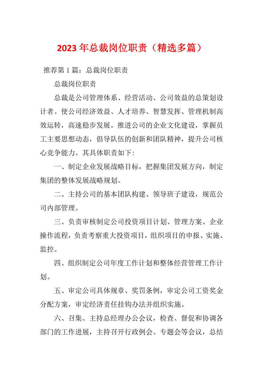 2023年总裁岗位职责（精选多篇）_第1页