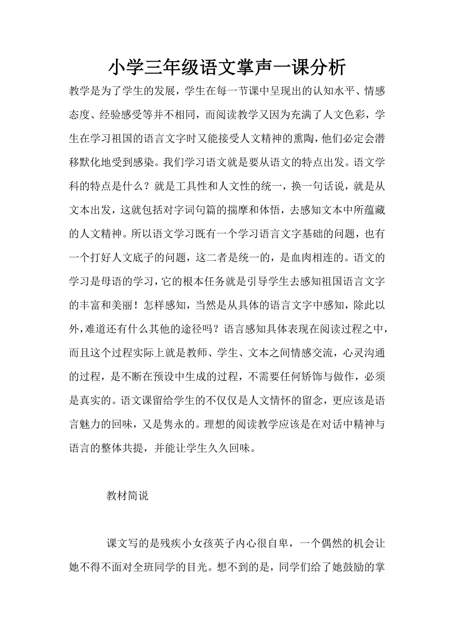 小学三年级语文掌声一课分析.doc_第1页