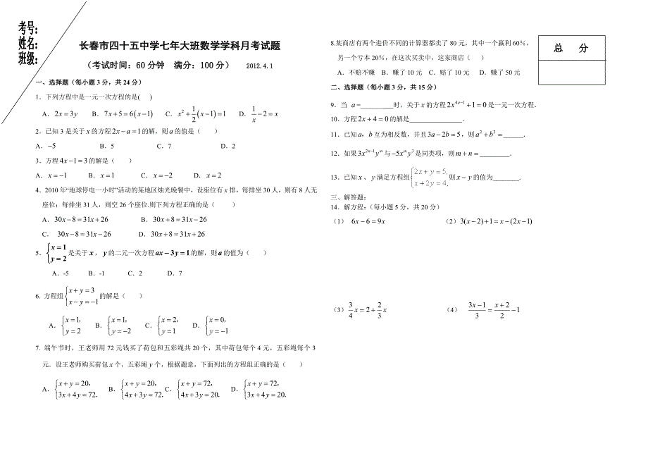 长春市四十五中学七年大班数学学科月考试题_第1页