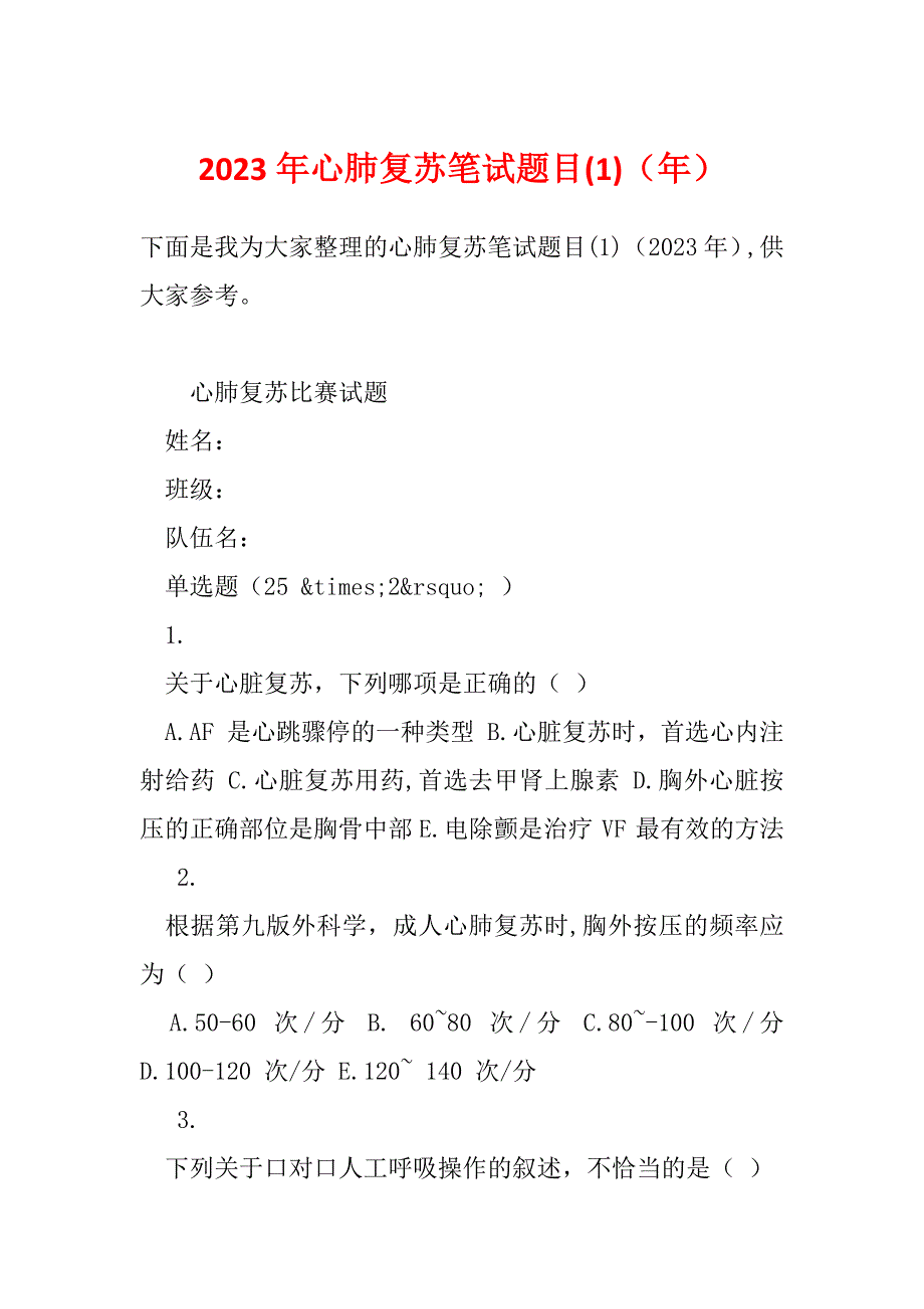 2023年心肺复苏笔试题目(1)（年）_第1页