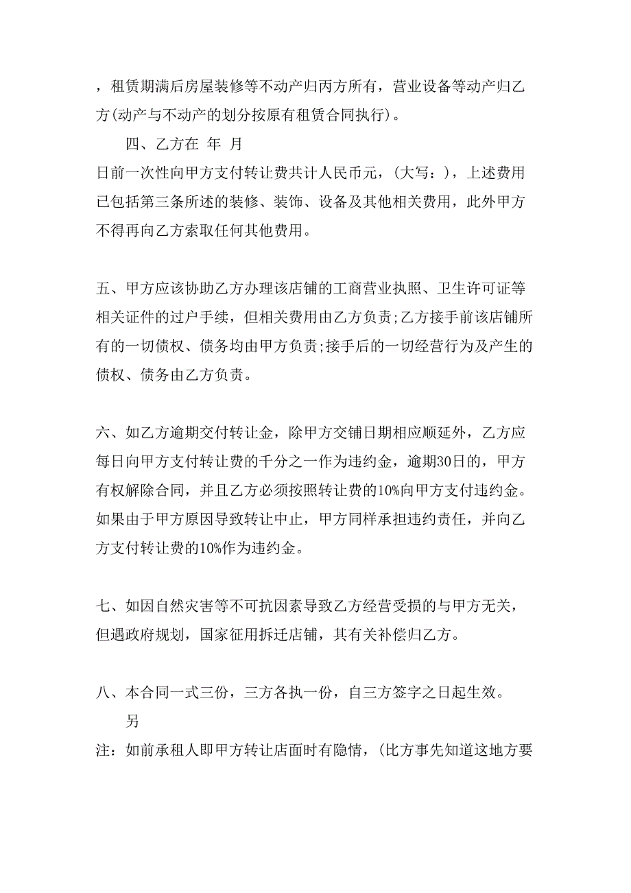 铺面转让合同六篇.doc_第4页