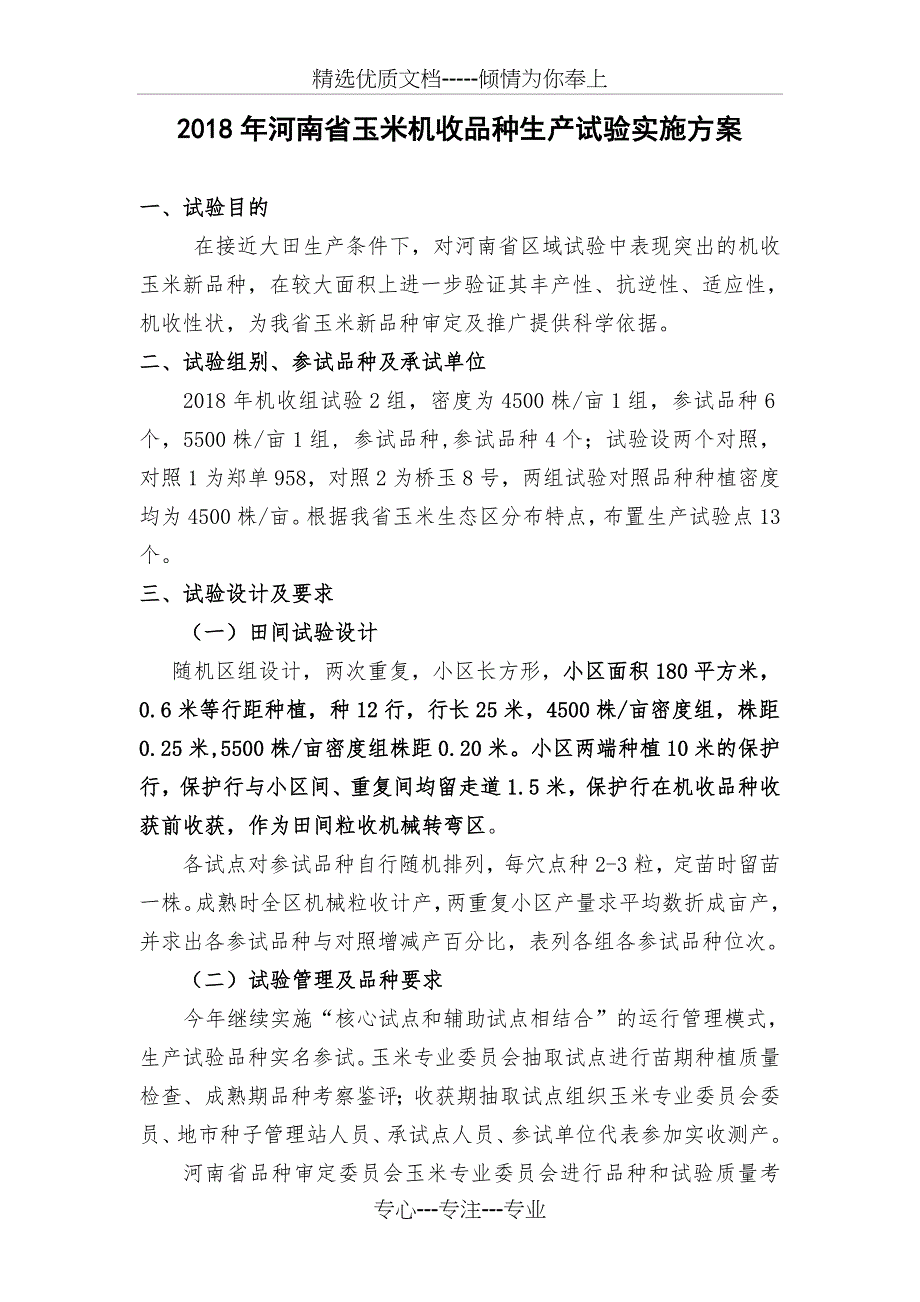 2018年河南玉米机收品种生产试验实施方案_第1页