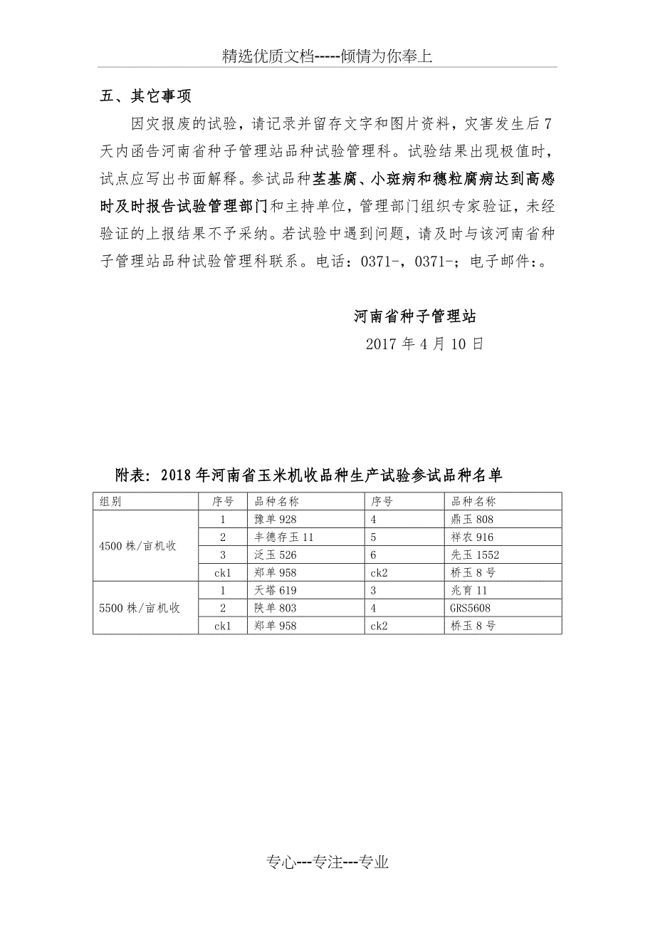 2018年河南玉米机收品种生产试验实施方案_第4页