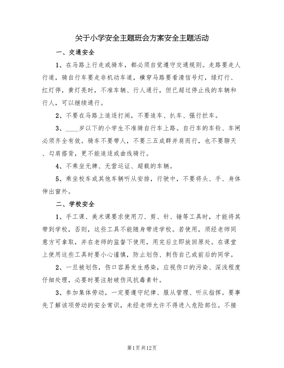 关于小学安全主题班会方案安全主题活动（三篇）_第1页