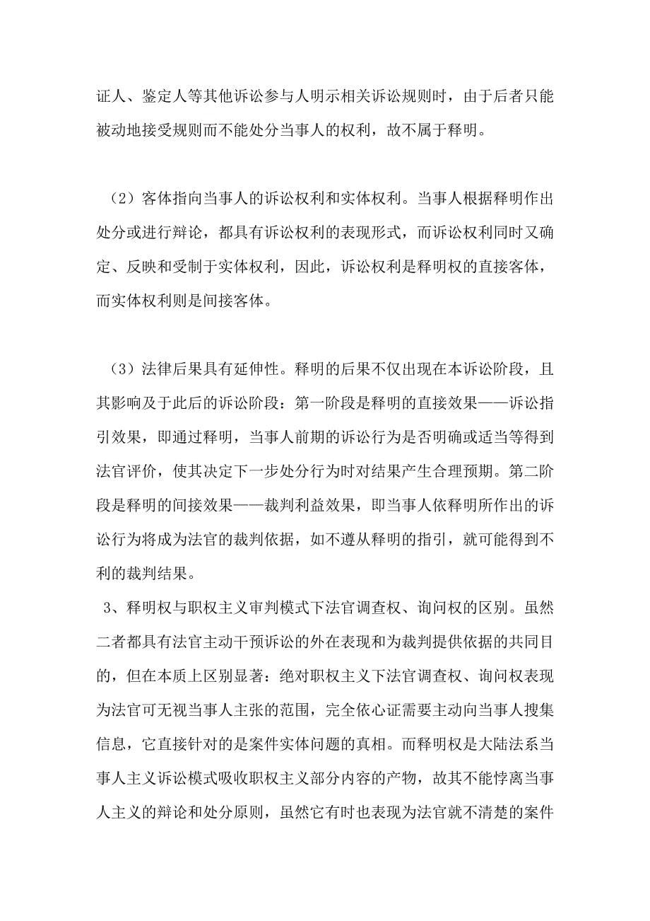 中国释明权制度之规范和完善_第5页