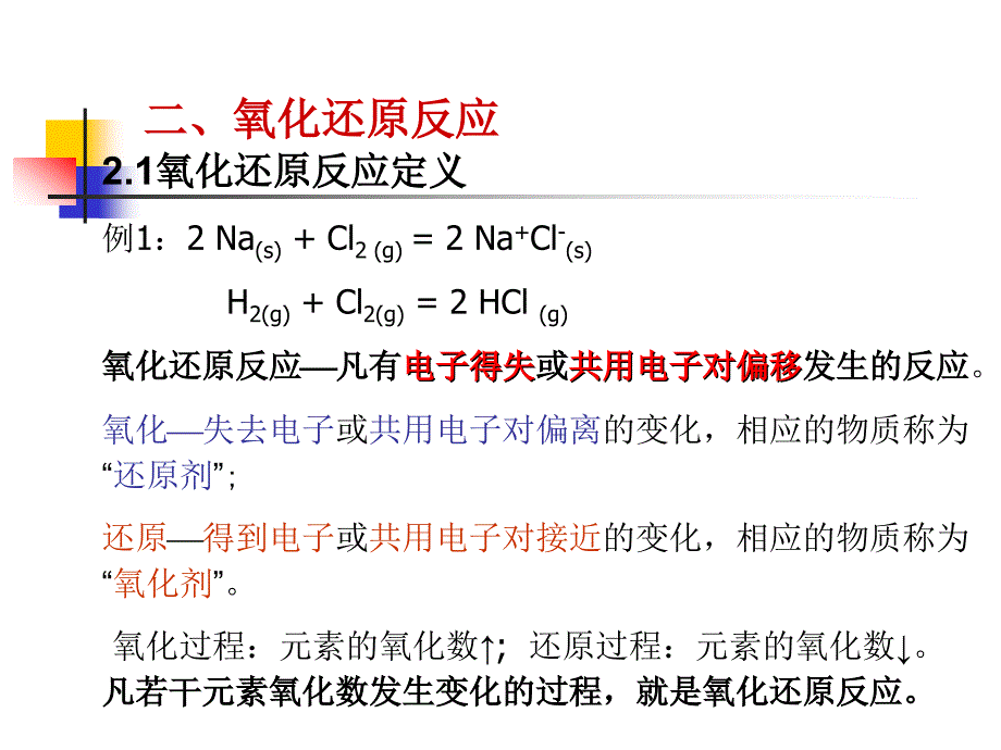 厦门大学大学化学氧化还原6汇总_第3页