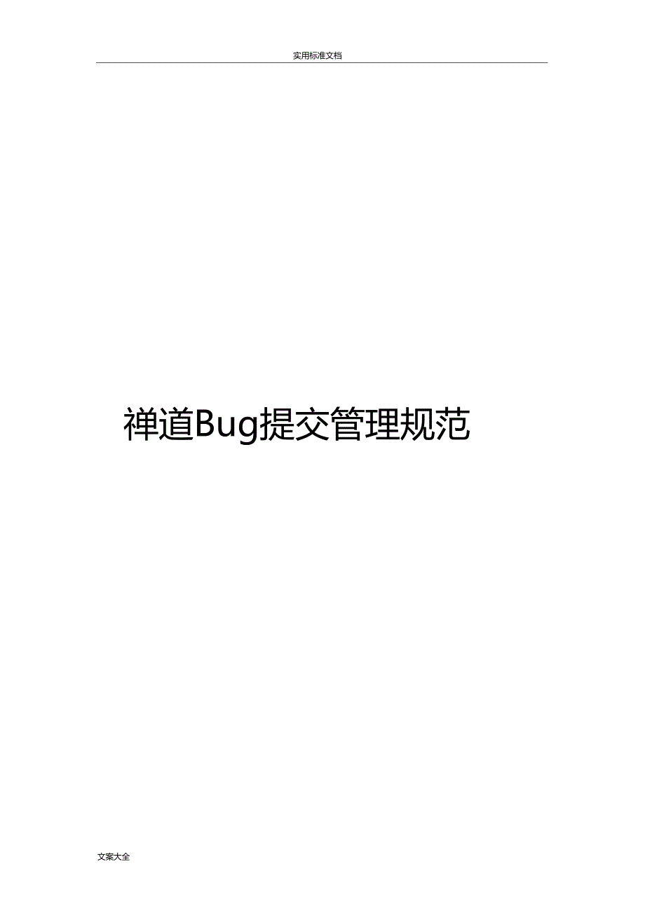禅道bug提交管理系统要求规范_第1页