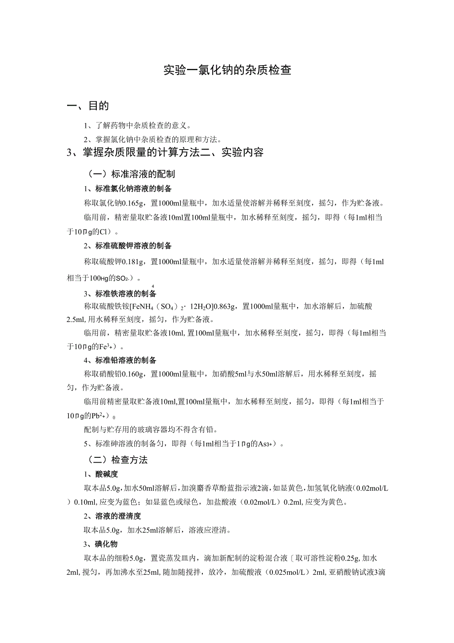 实验一 氯化钠的杂质检查_第1页