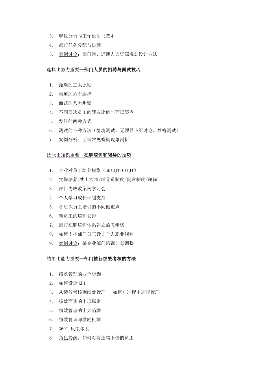 平衡智慧管理学院企业内训《非人力资源经理的人力资源管理》提纲.doc_第3页