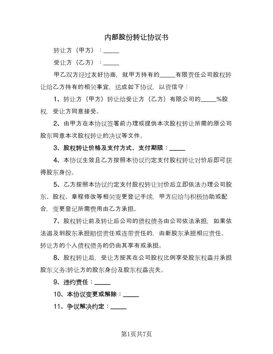 内部股份转让协议书（四篇）.doc_第1页