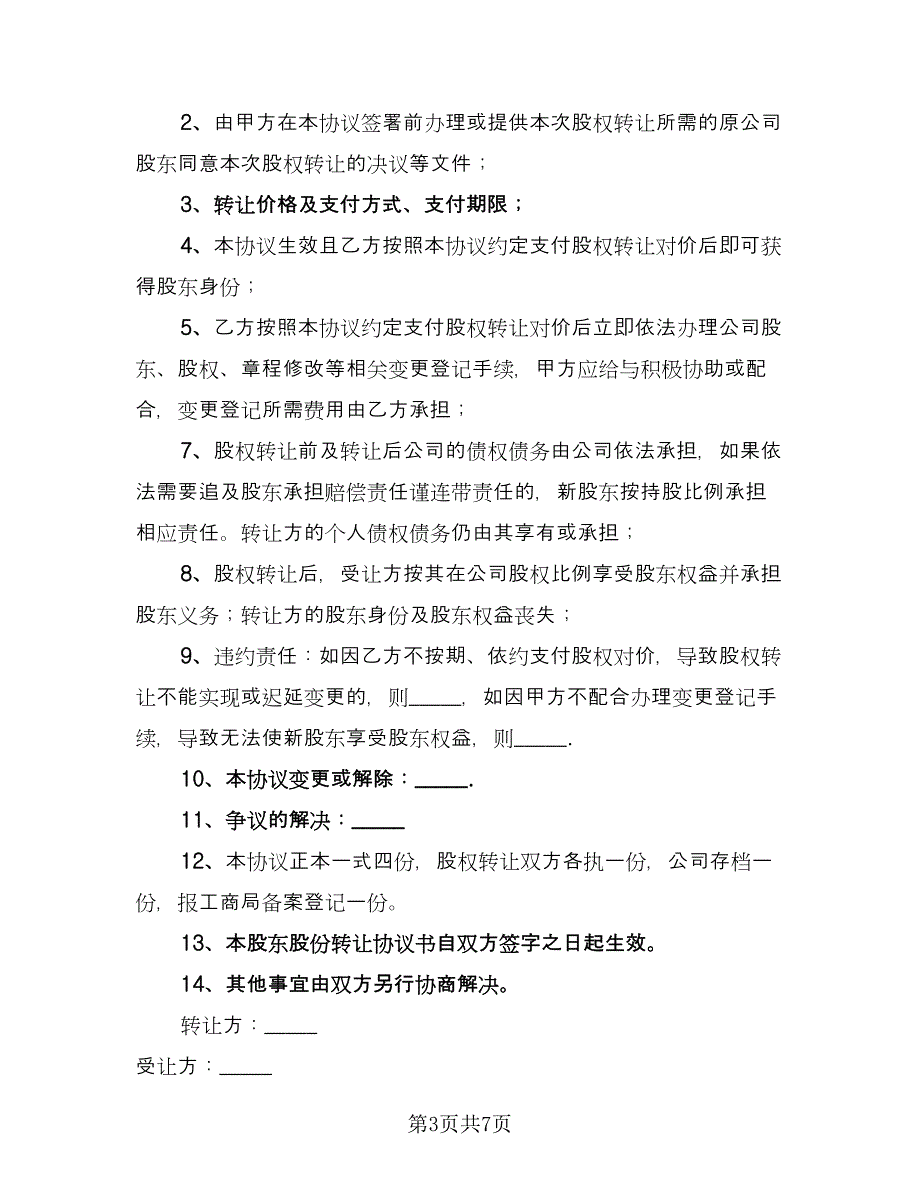 内部股份转让协议书（四篇）.doc_第3页