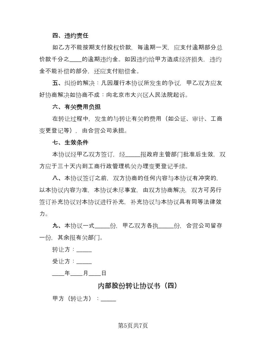 内部股份转让协议书（四篇）.doc_第5页