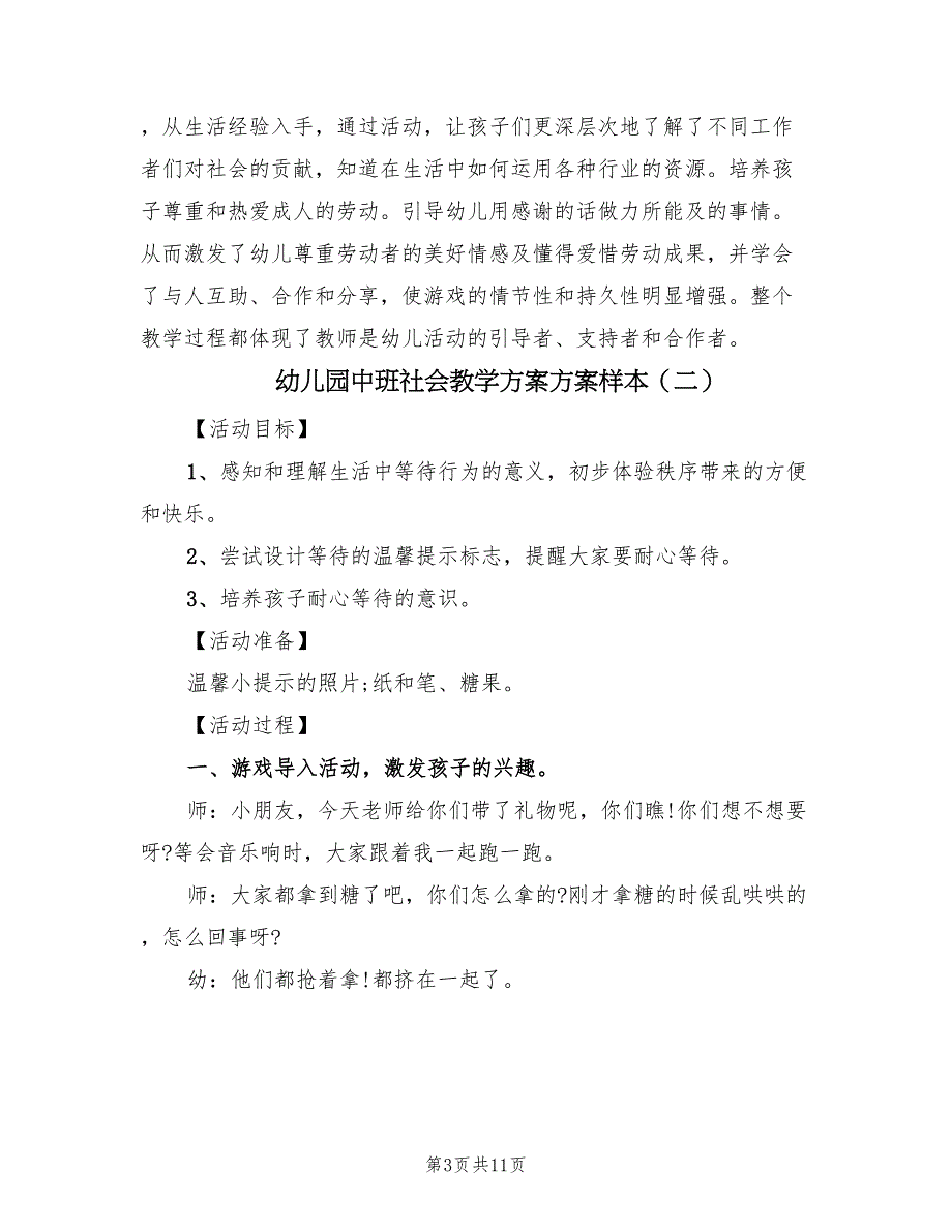 幼儿园中班社会教学方案方案样本（六篇）_第3页