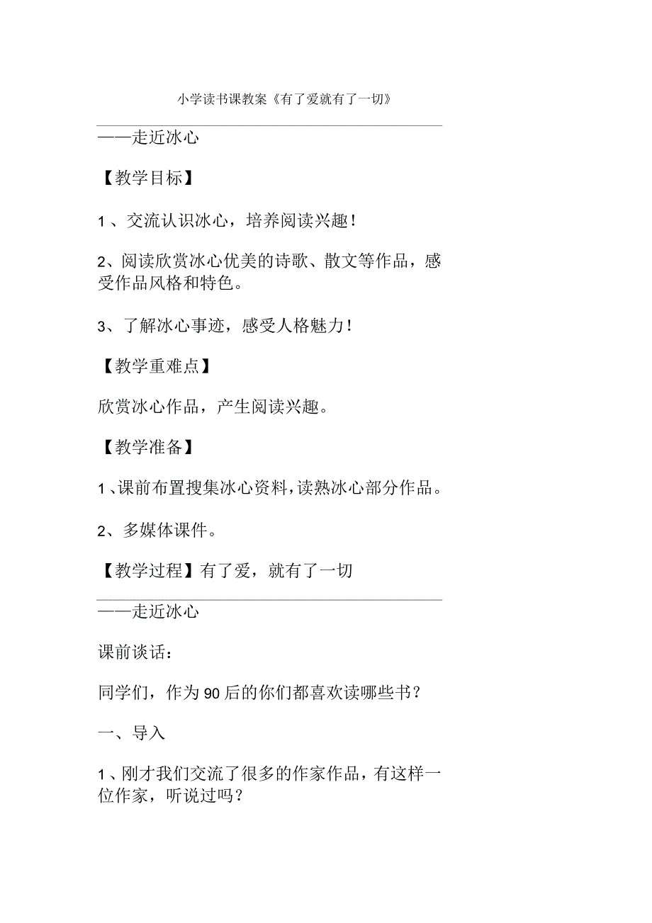 小学读书课教案《有了爱就有了一切》_第1页