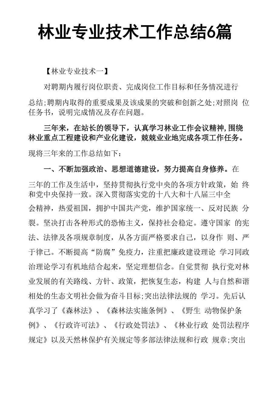 林业专业技术工作总结6篇_第1页