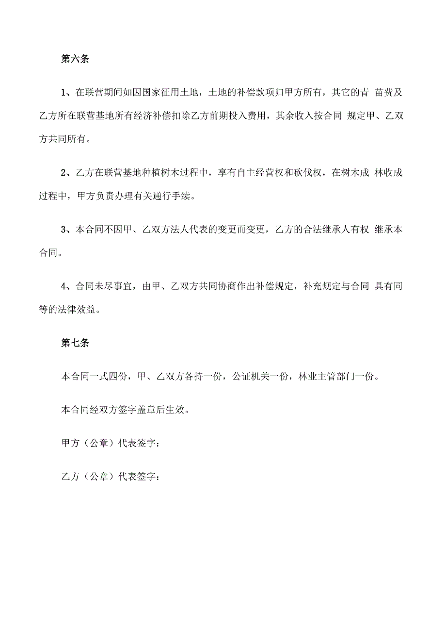 苗木种植合作协议书范文(10篇)_第4页