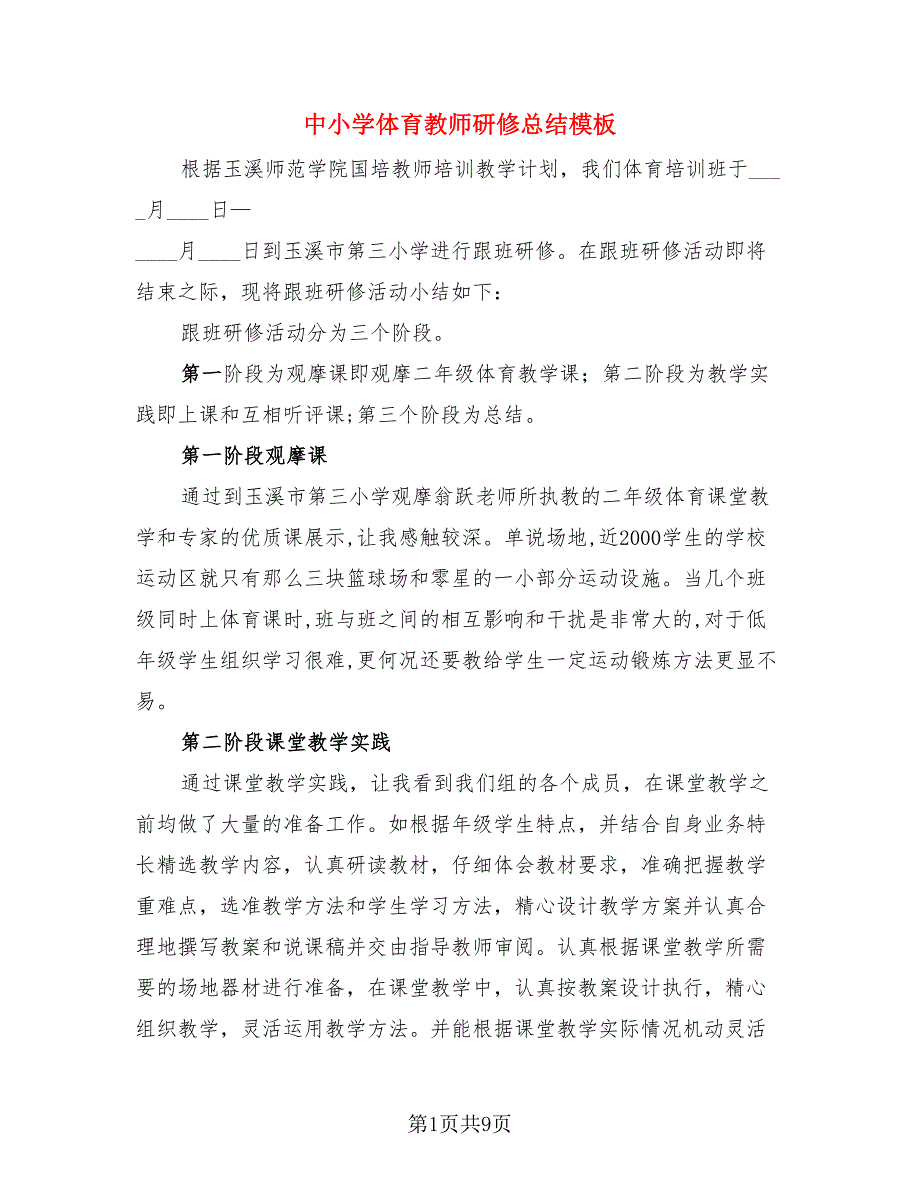 中小学体育教师研修总结模板（4篇）.doc_第1页