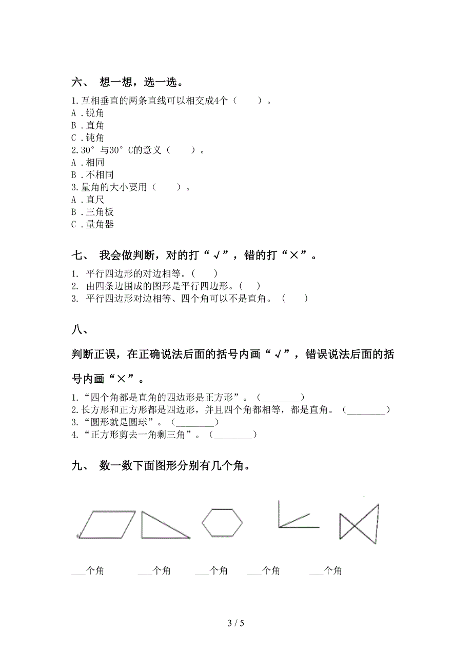 部编版二年级下学期数学几何图形知识点通用_第3页