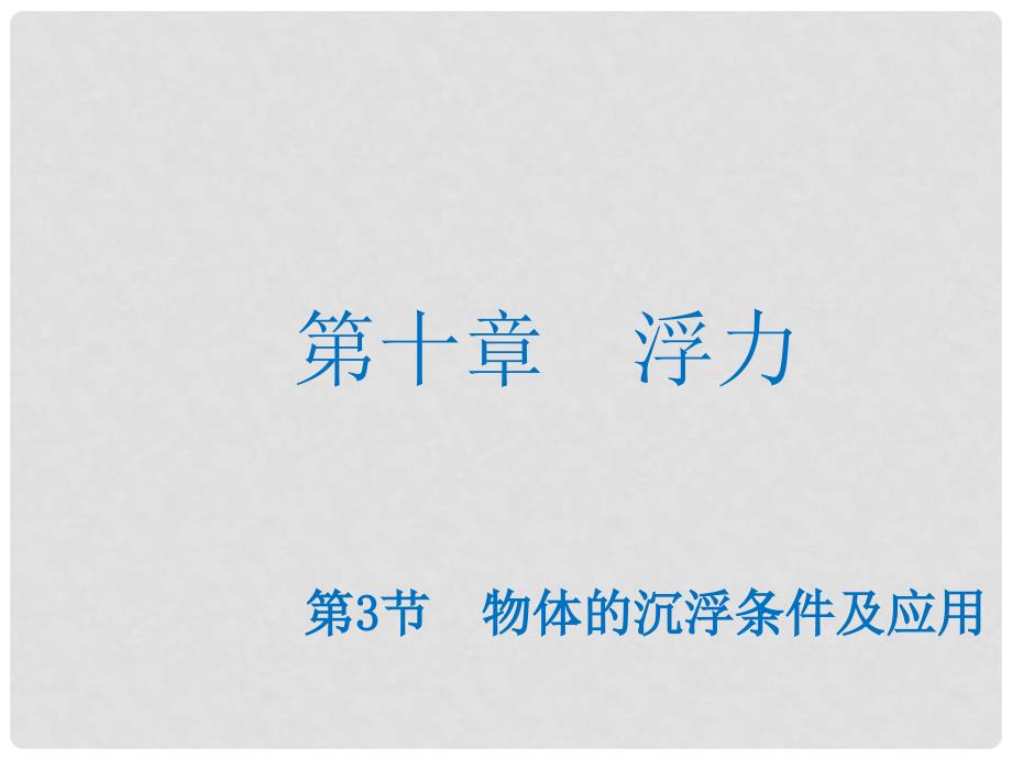 八年级物理下册 10.3 物体的沉浮条件及应用课件 （新版）新人教版_第1页