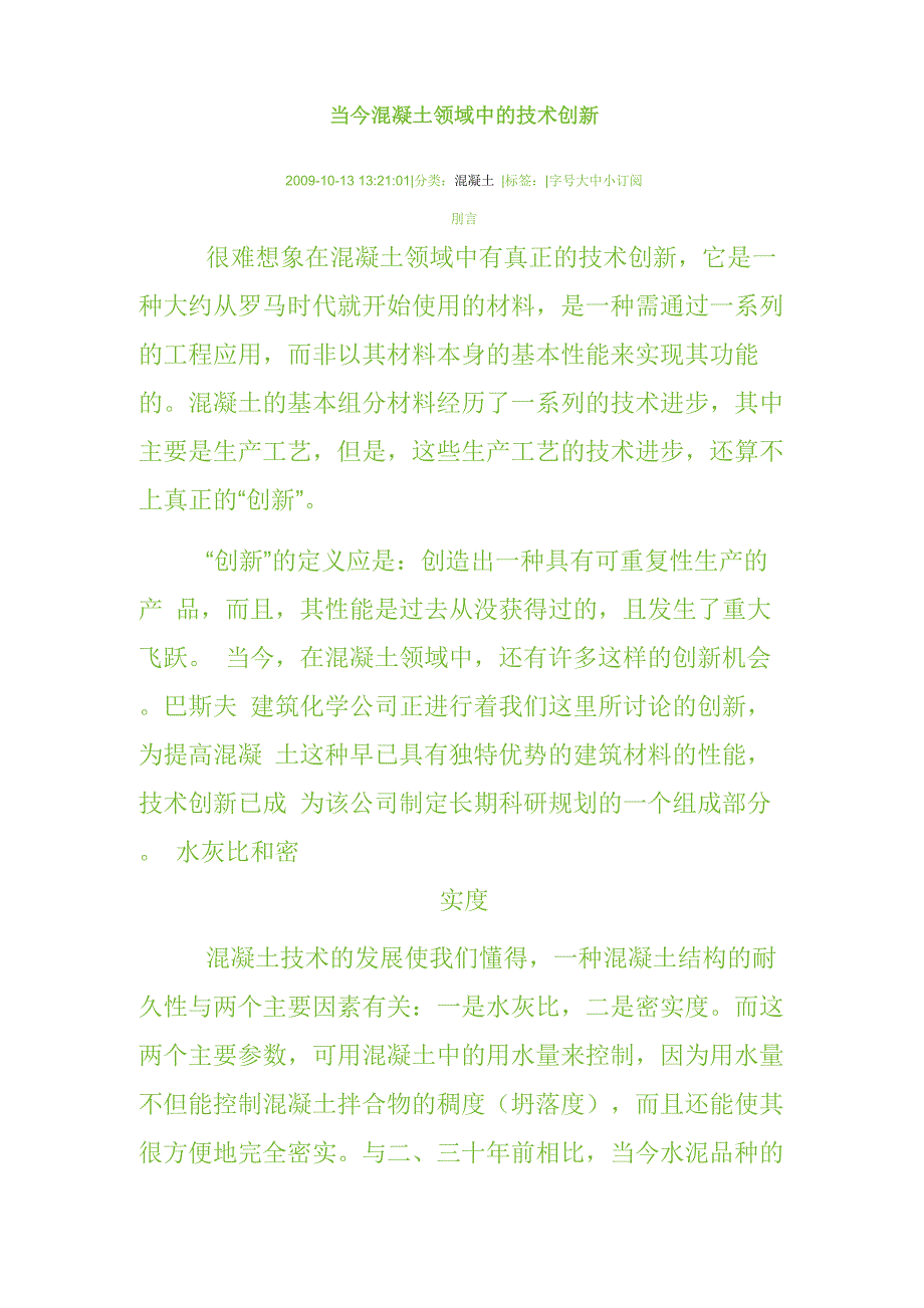 当今混凝土领域中的技术创新_第1页