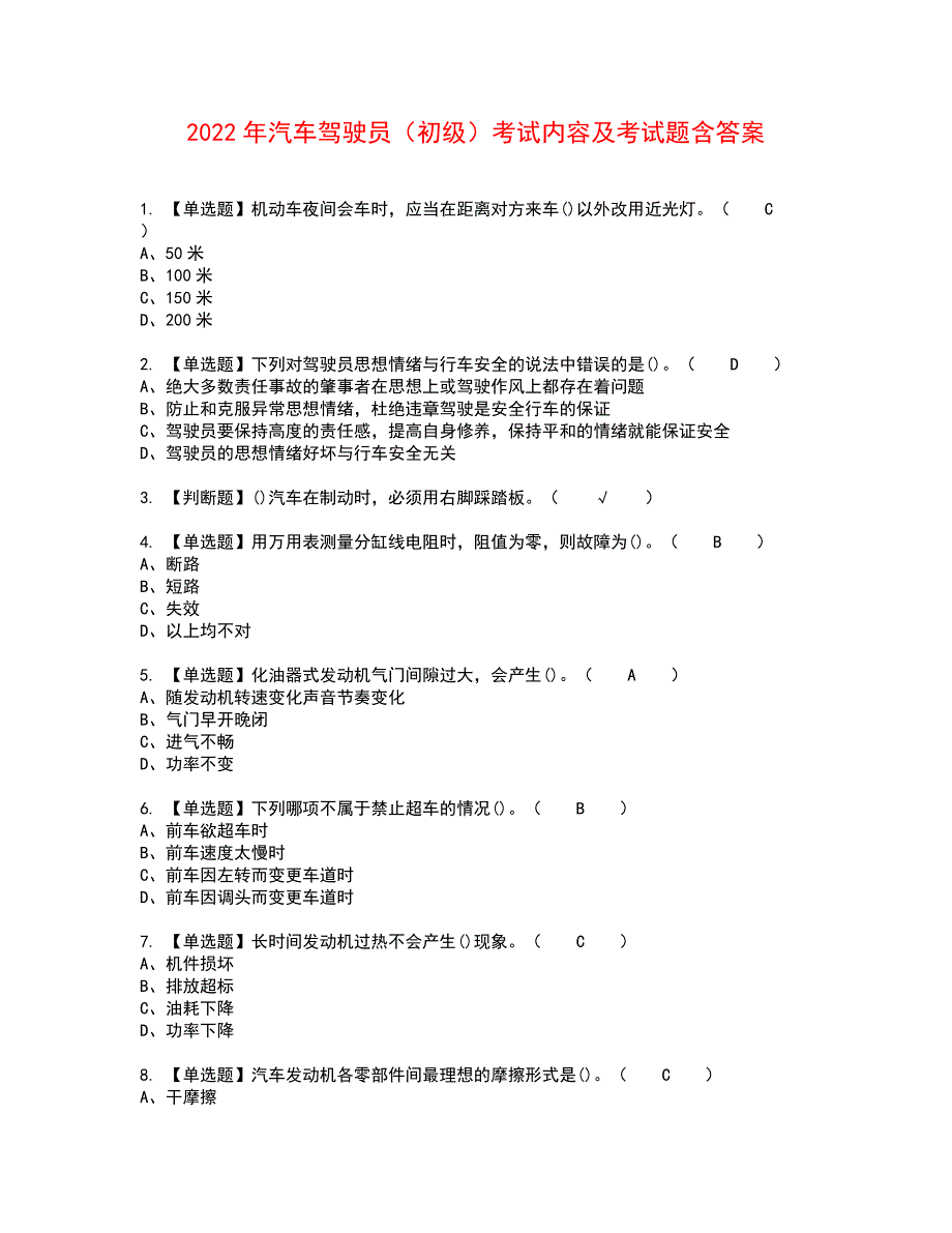 2022年汽车驾驶员（初级）考试内容及考试题含答案8_第1页