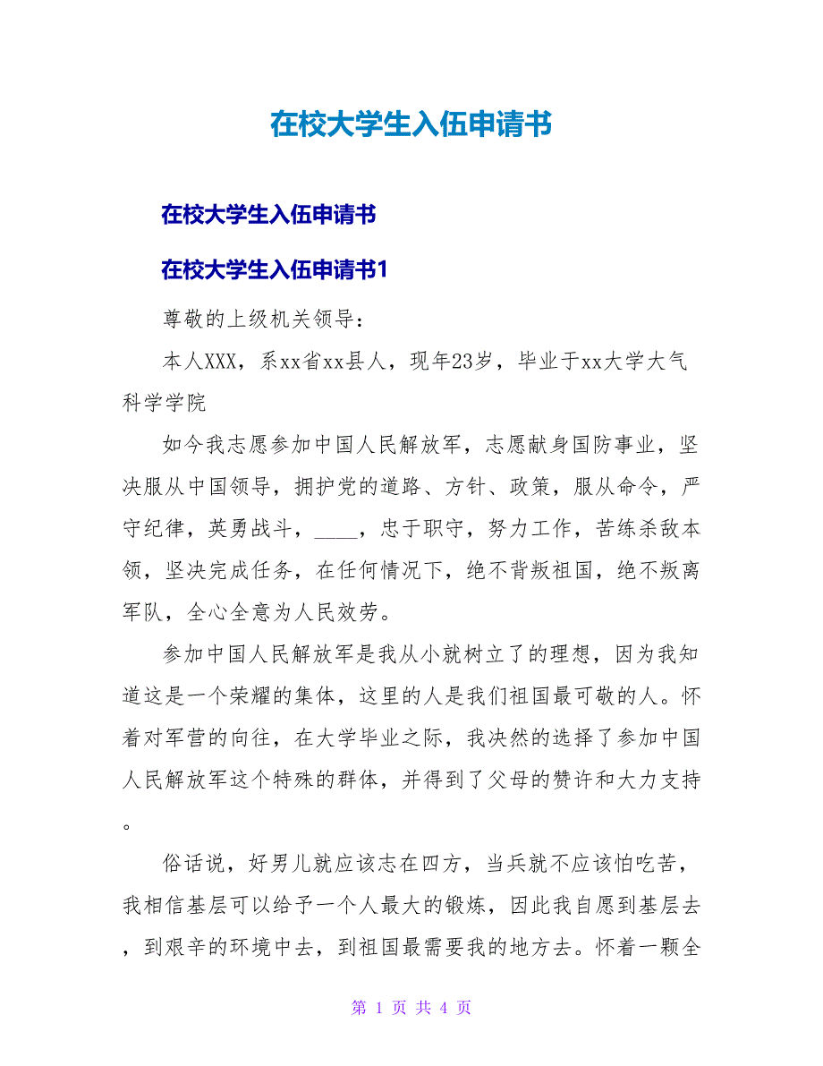 在校大学生入伍申请书.doc_第1页