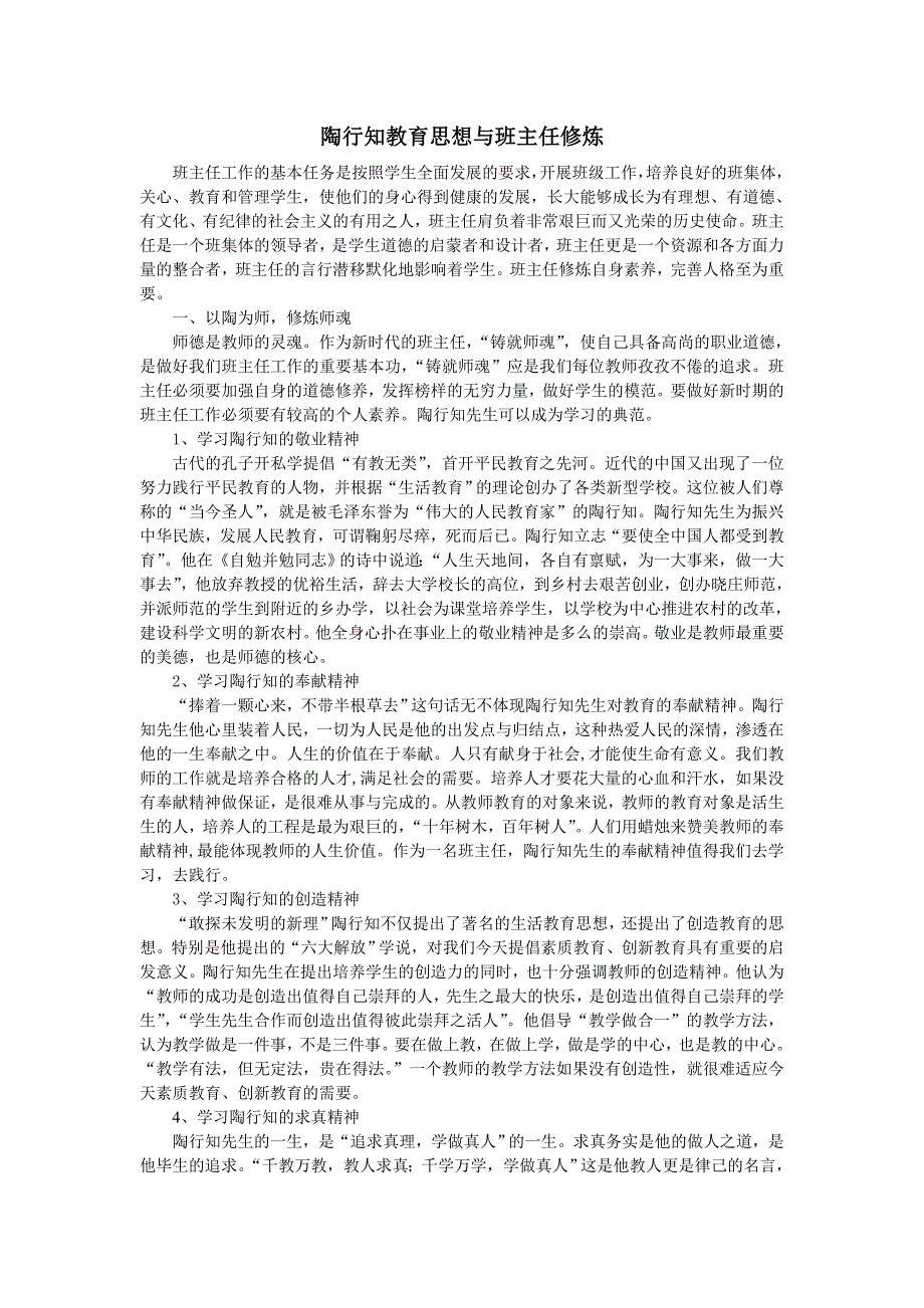 陶行知教育思想与班主任修炼Microsoft Word 文档.doc_第1页