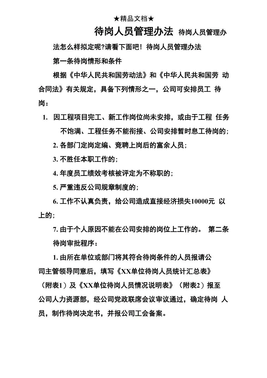 待岗人员管理办法_第1页