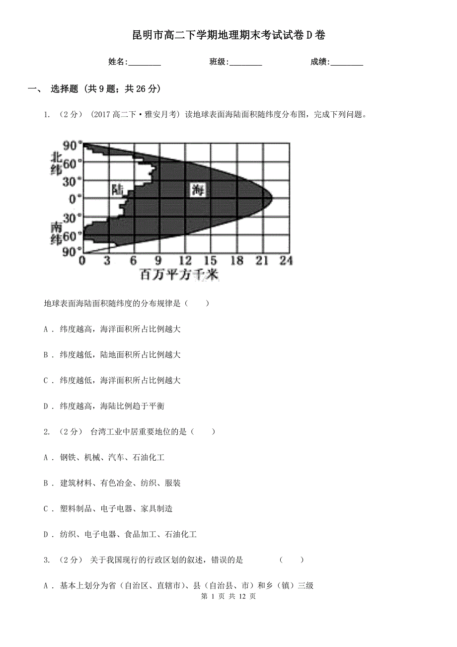 昆明市高二下学期地理期末考试试卷D卷_第1页
