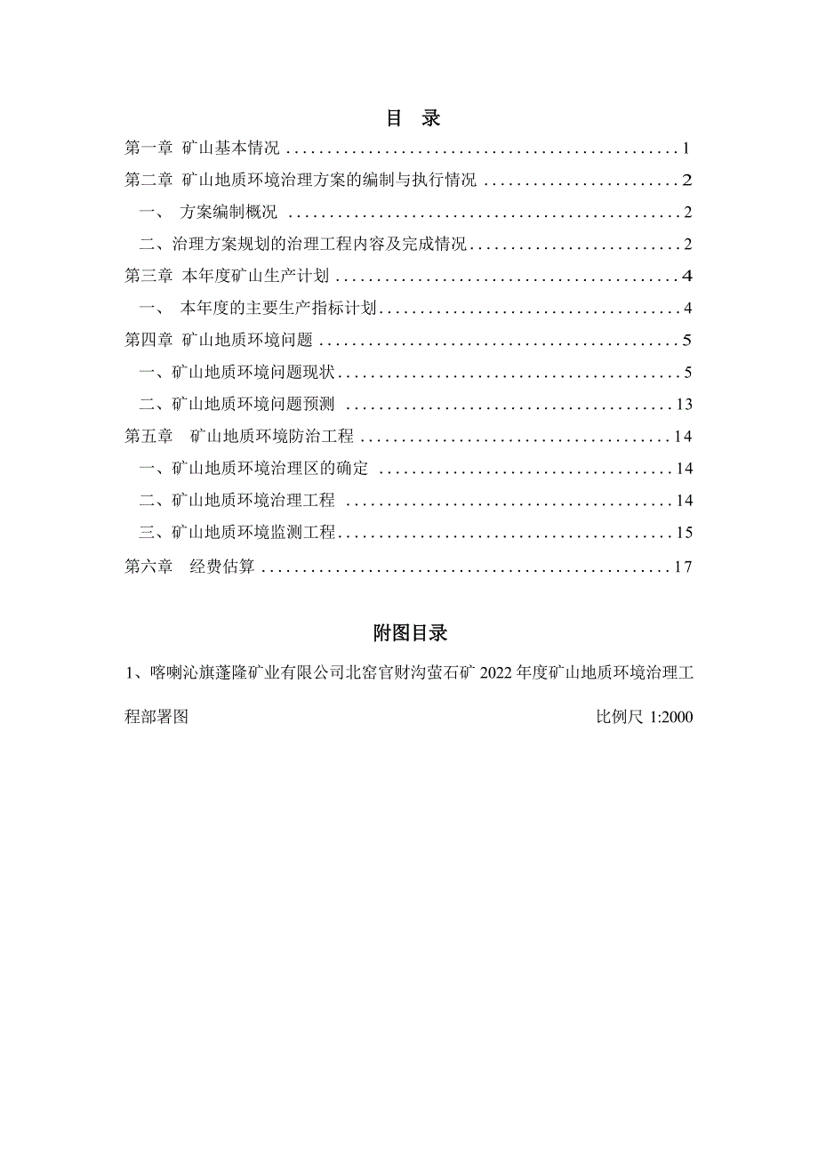 北窑官财沟萤石矿2022年度矿山地质环境治理计划书.docx_第3页