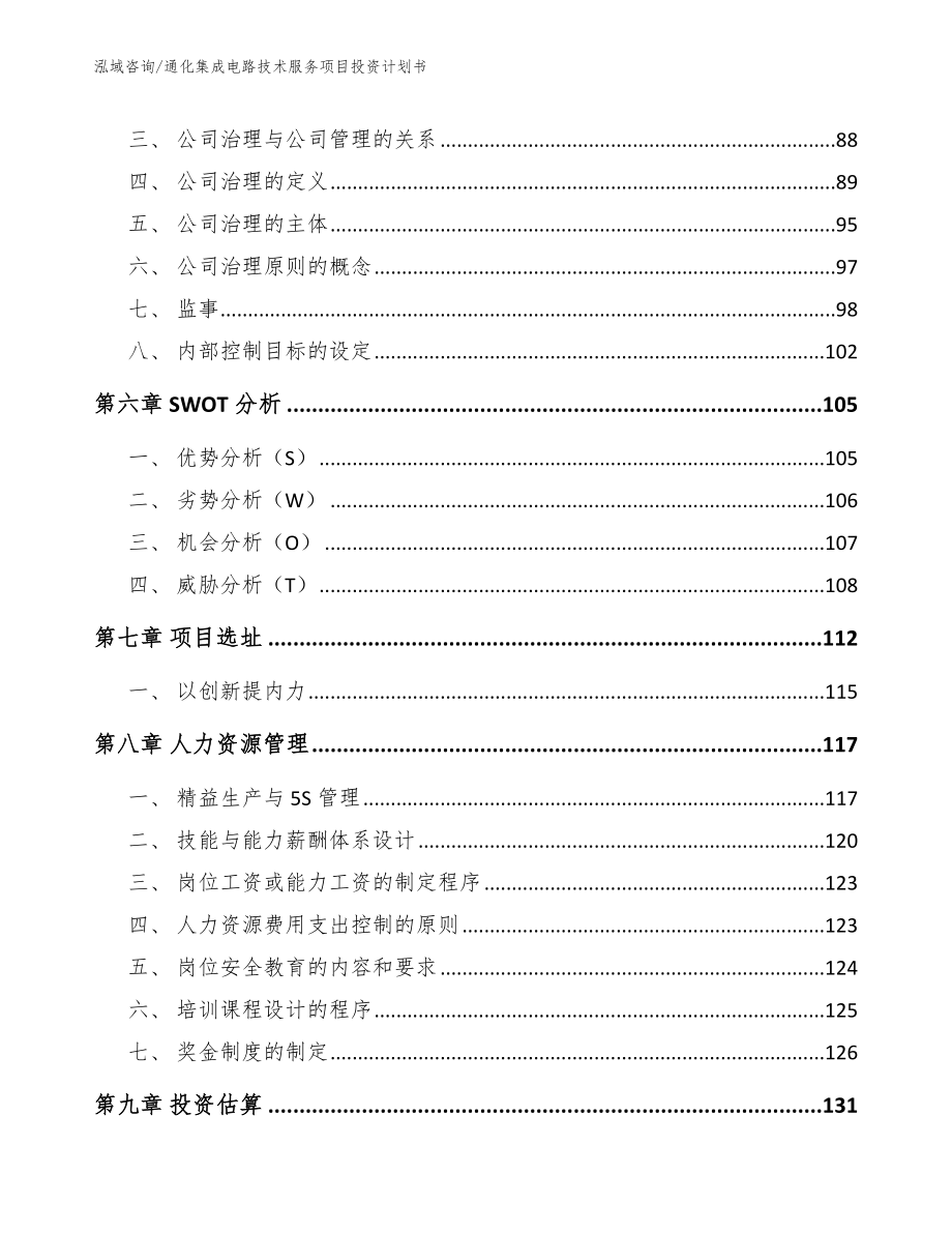 通化集成电路技术服务项目投资计划书模板参考_第5页