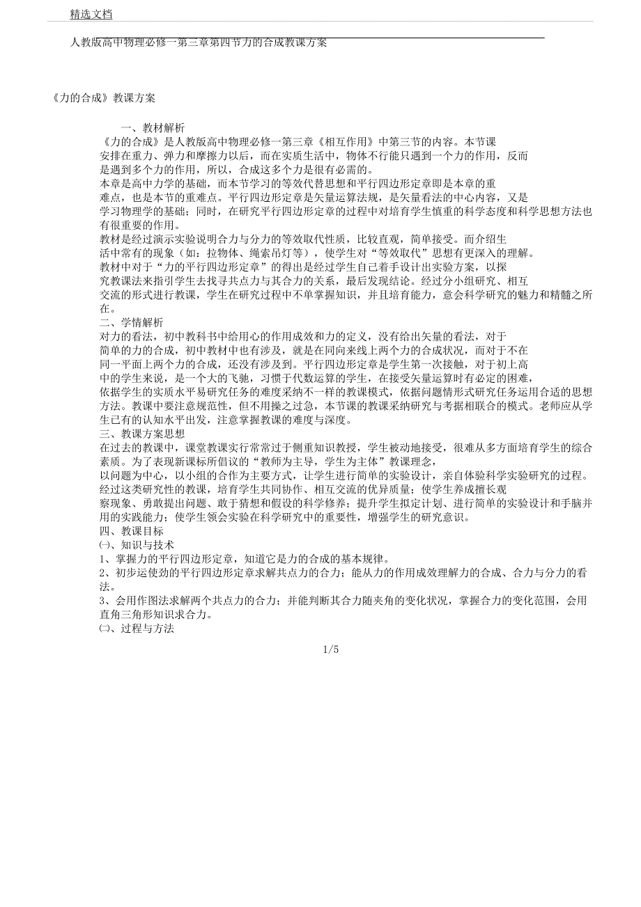 人教版高中学习物理必修一第三章节第四节力合成教案总结设计.docx_第1页