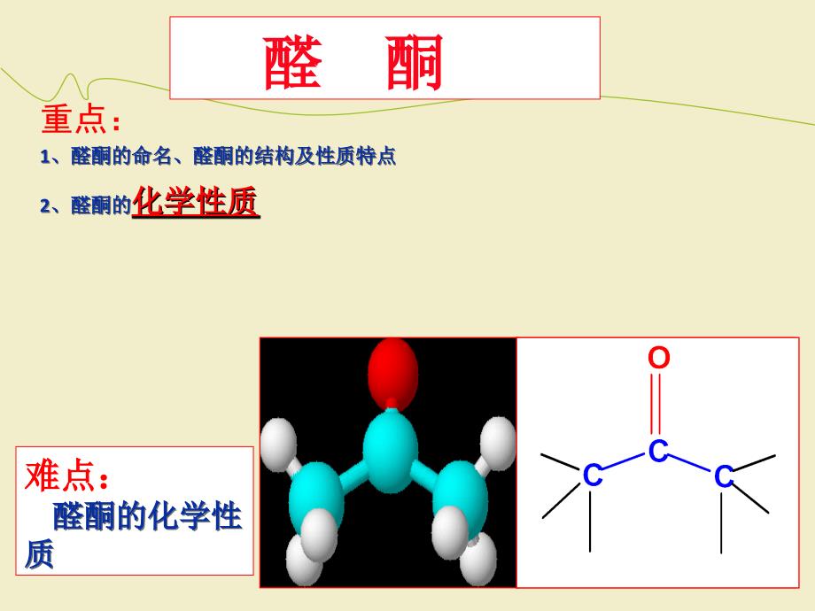 醛酮的结构命名_第1页