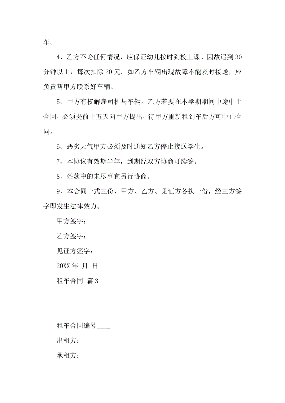 关于租车合同模板汇总六篇_第3页