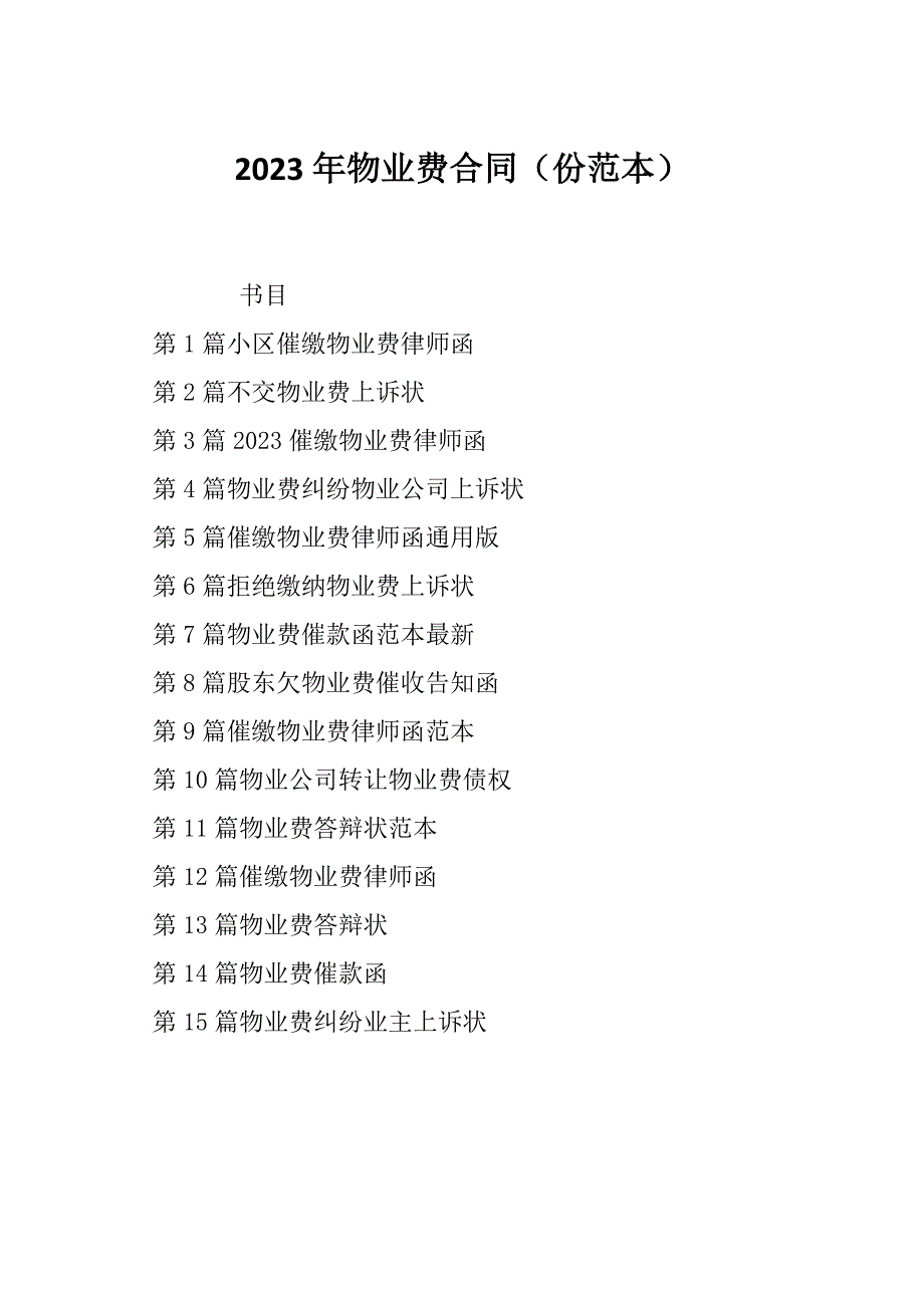 2023年物业费合同（份范本）_第1页