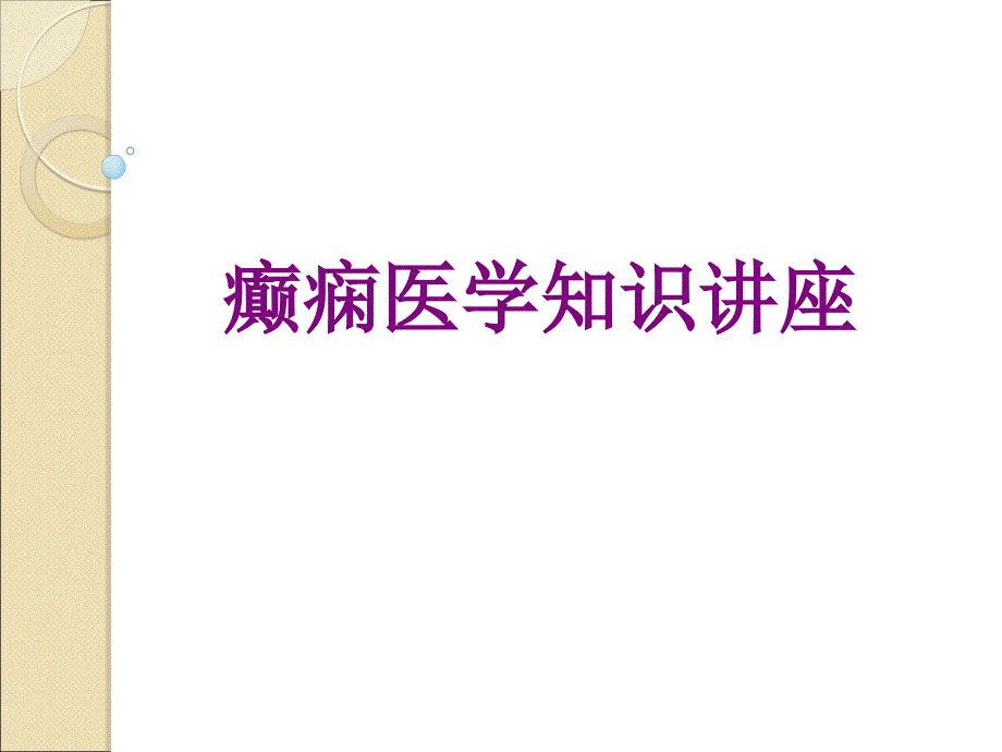 癫痫医学知识讲座优质PPT课件_第1页