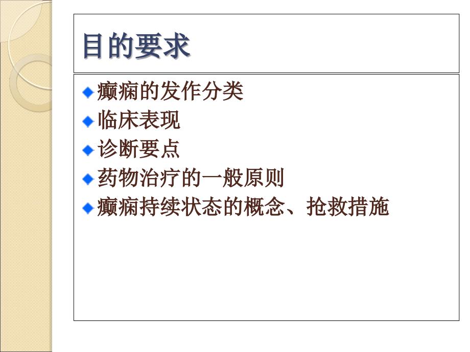 癫痫医学知识讲座优质PPT课件_第2页