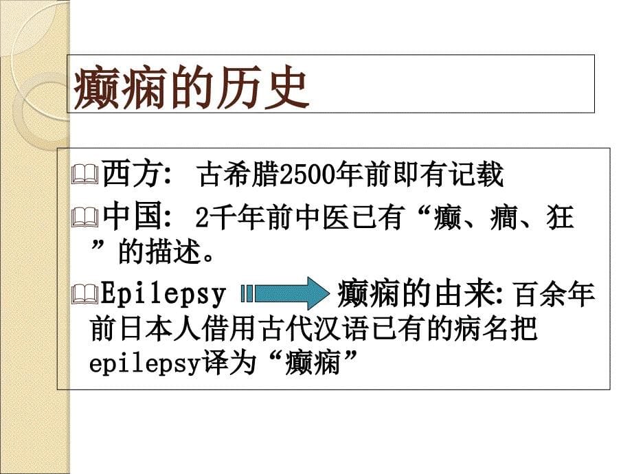 癫痫医学知识讲座优质PPT课件_第5页