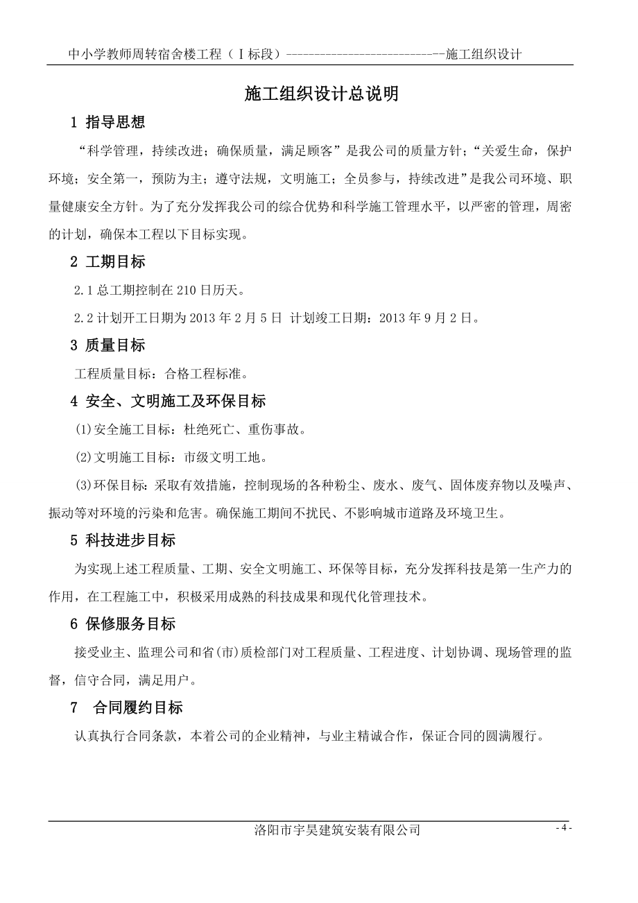 教师周转房施工组织设计.doc_第4页