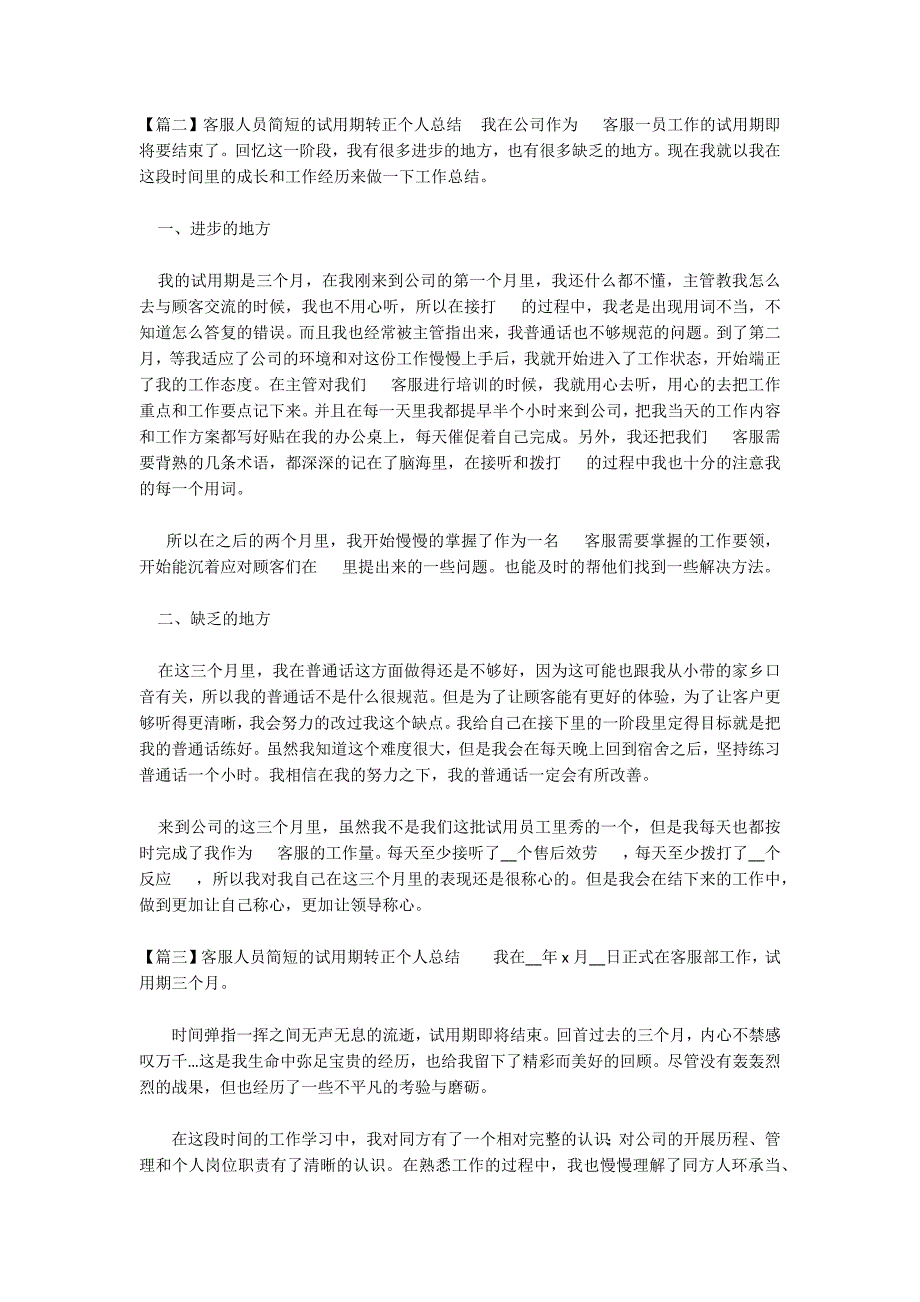 关于客服人员简短的试用期转正个人总结_第2页