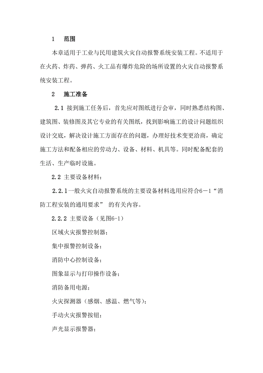 火灾自动报警系统安装工程工艺流程.doc_第1页