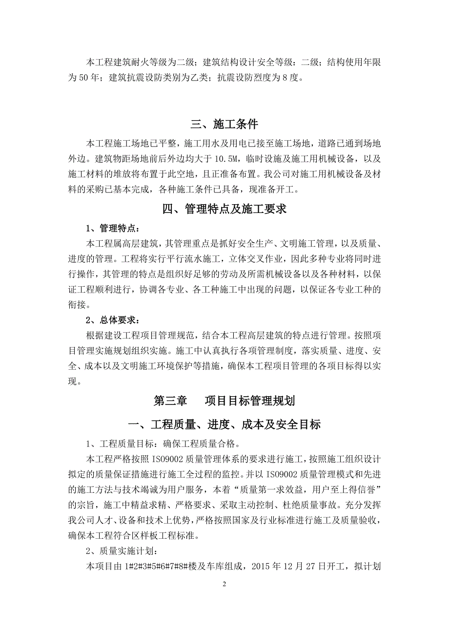 大吴新村小区工程项目管理实施规划_第3页