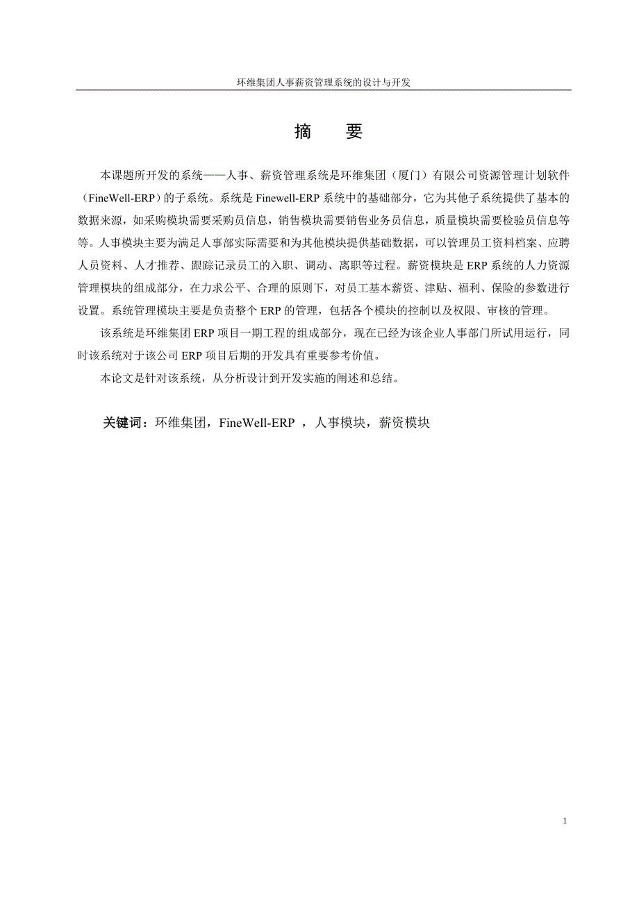 环维集团人事薪资管理系统的设计与开发_第1页