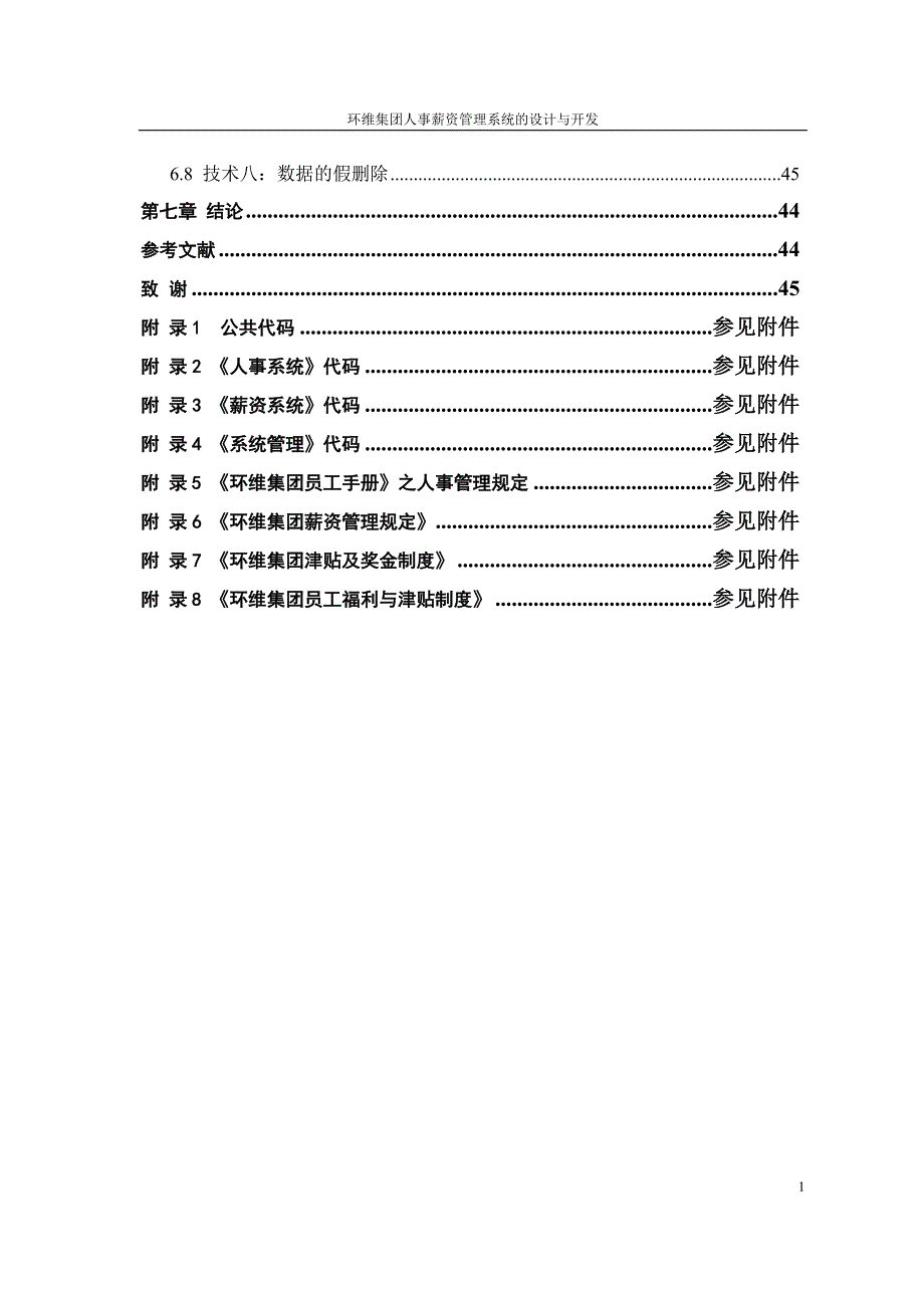 环维集团人事薪资管理系统的设计与开发_第4页