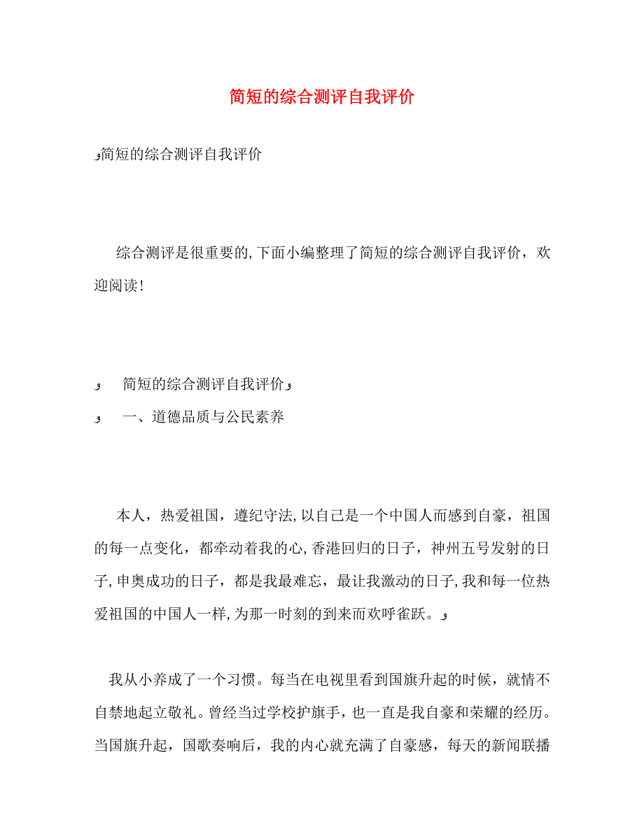 简短的综合测评自我评价_第1页