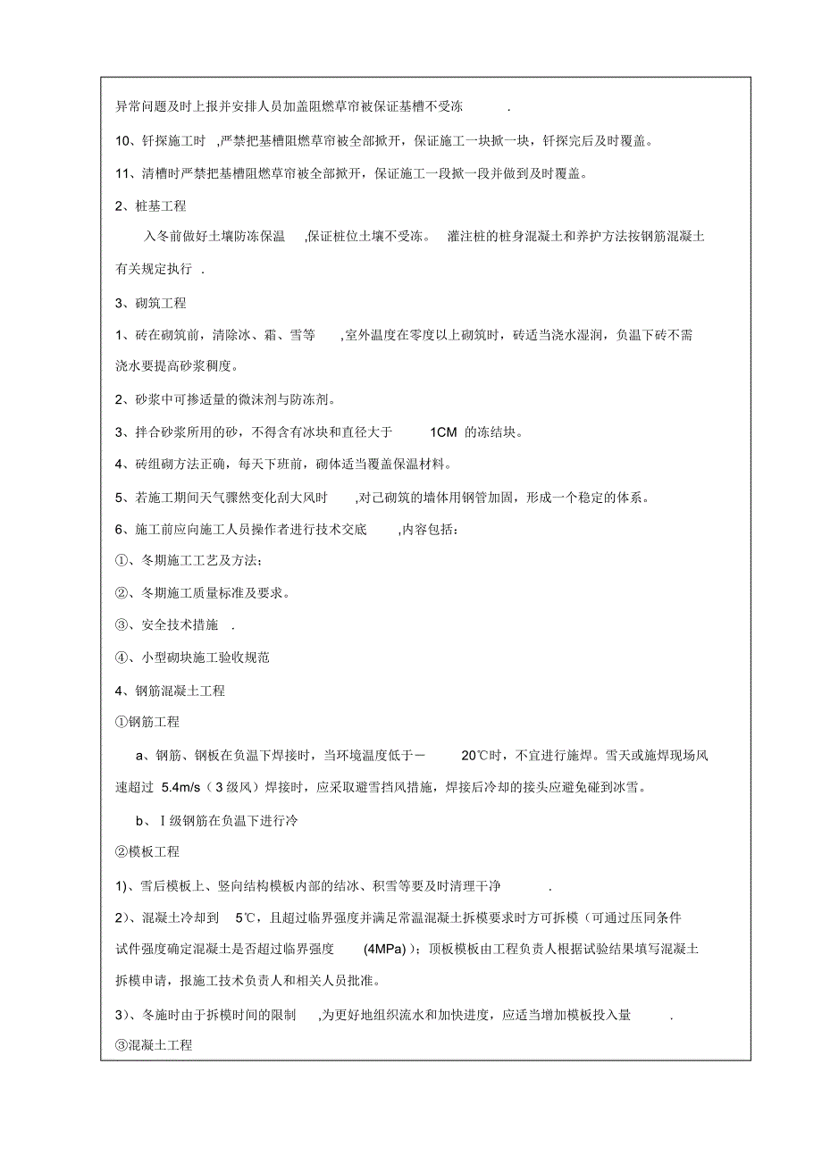 冬季施工技术交底99000_第2页