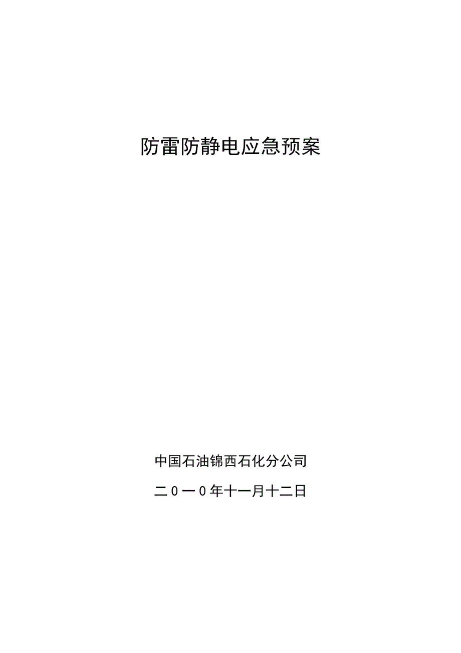 防雷防静电应急处置预案.doc_第1页