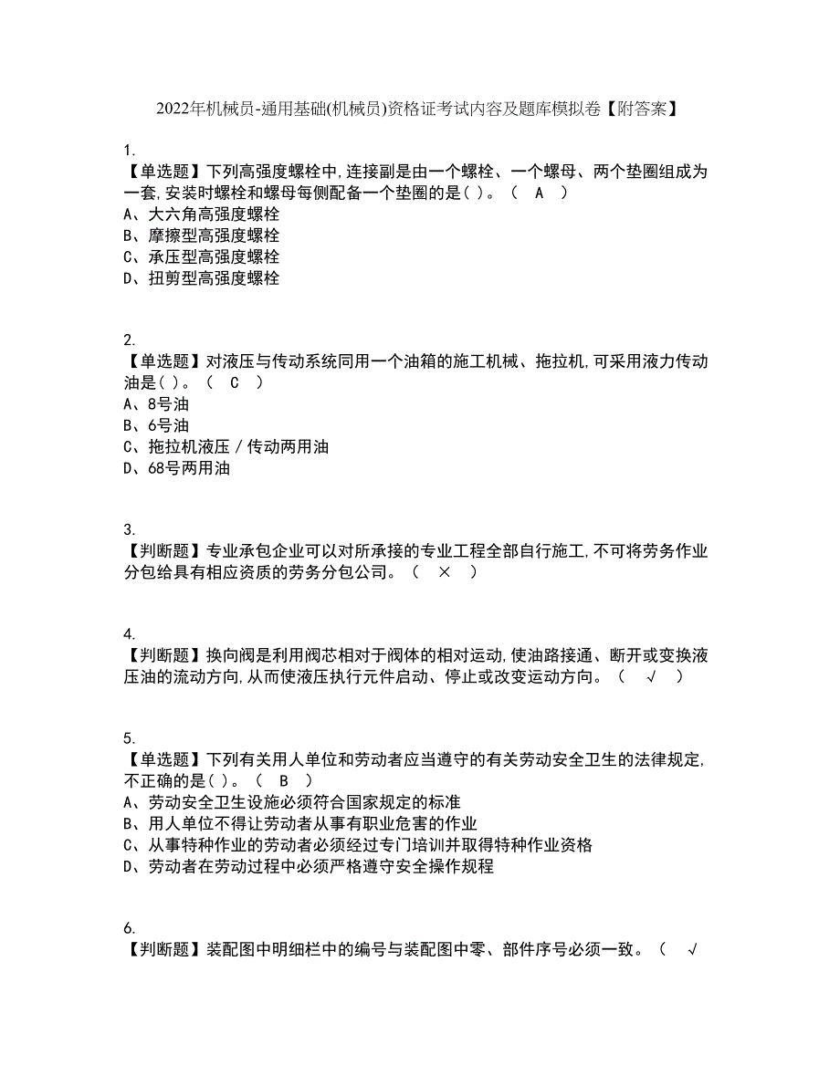 2022年机械员-通用基础(机械员)资格证考试内容及题库模拟卷37【附答案】_第1页